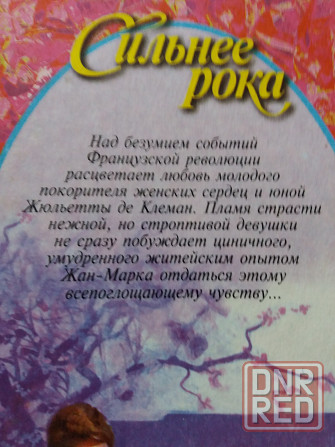 книга айрис джоансен "сильнее рока" Донецк - изображение 4