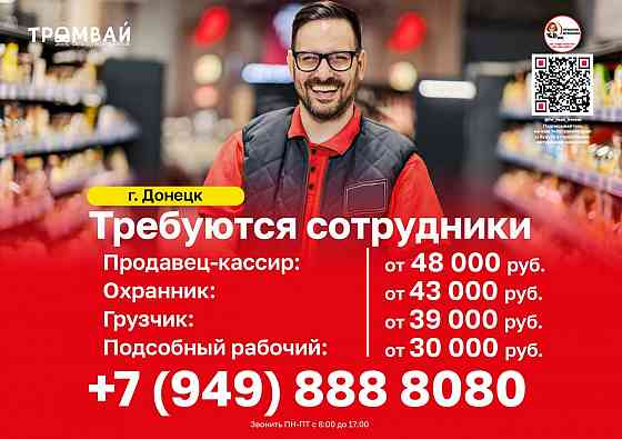 Требуются сотрудники в торговую сеть #Трамвай @tramvaydn Донецк