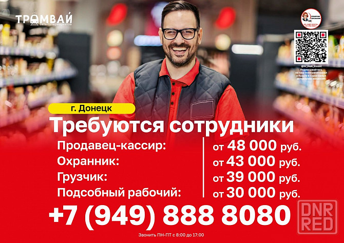 Требуются сотрудники в торговую сеть #Трамвай @tramvaydn Донецк - изображение 1