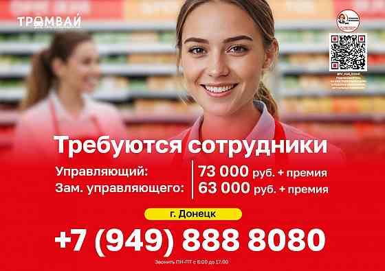 Требуются сотрудники в торговую сеть #Трамвай @tramvaydn Донецк