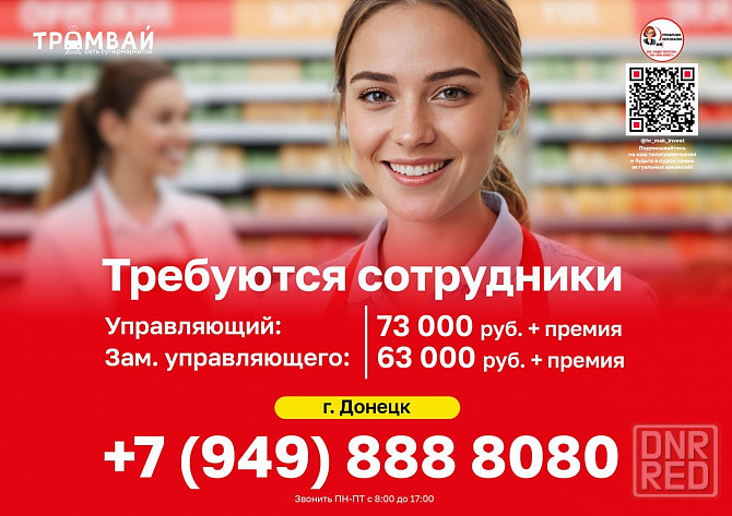 Требуются сотрудники в торговую сеть #Трамвай @tramvaydn Донецк - изображение 1