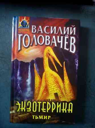 Василий Головачев "Экзотеррика. Тьмир" (фантастика) Макеевка