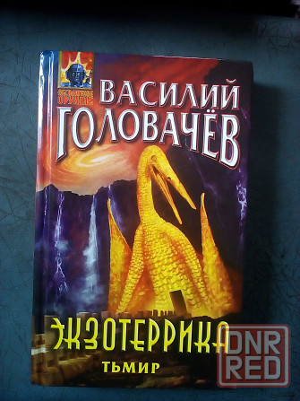 Василий Головачев "Экзотеррика. Тьмир" (фантастика) Макеевка - изображение 1