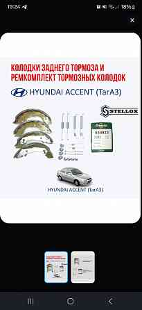 Stellox Колодки заднего тормоза и ремкомплект колодок задних (пружины) Hyundai Accent (Акцент ТагАЗ) Макеевка