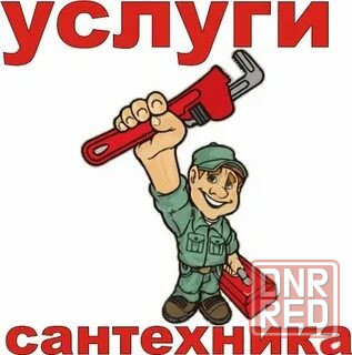 Услуги сантехника Донецк - изображение 1