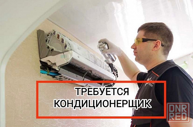 Требуется кондиционерщик для сервиса Донецк - изображение 1