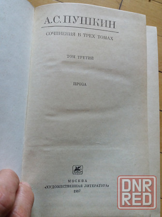 книги а. Пушкин три тома Донецк - изображение 5