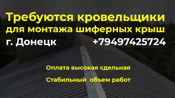 Требуются бригады кровельщиков для монтажа шиферных крыш Донецк