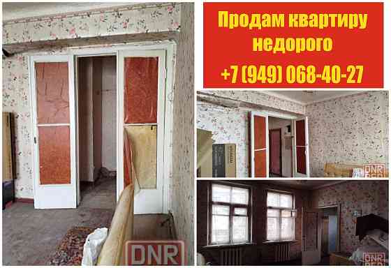 Недорого 2-х комнатная квартира 1/2 Макеевка