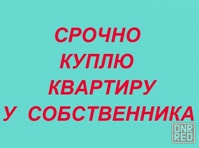 Куплю за наличные 1комнатную квартиру в Ворошиловском районе от собственника Донецк - изображение 1