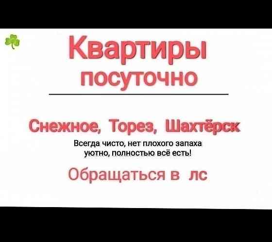 Квартиры посуточно Снежное Торез Шахтёрск Снежное