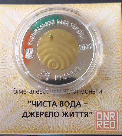 20 гривен 2007 года Чистая вода золото Донецк - изображение 2