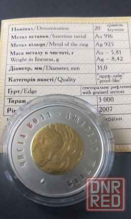 20 гривен 2007 года Чистая вода золото Донецк - изображение 3
