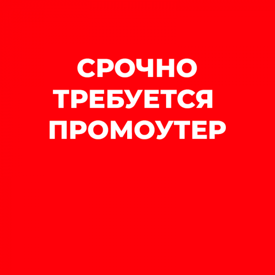Срочно нужен промоутер Донецк