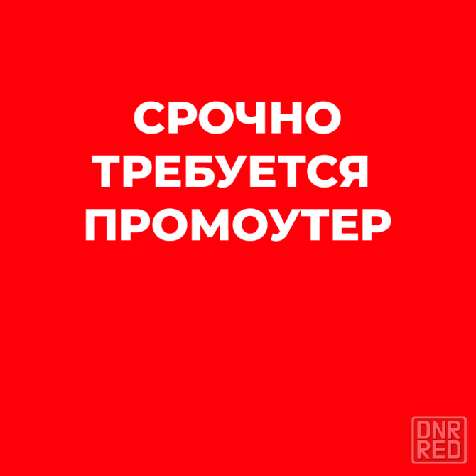 Срочно нужен промоутер Донецк - изображение 1