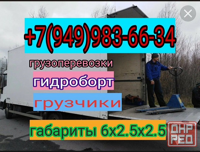 Грузоперевозки гидроборт Донецк - изображение 1