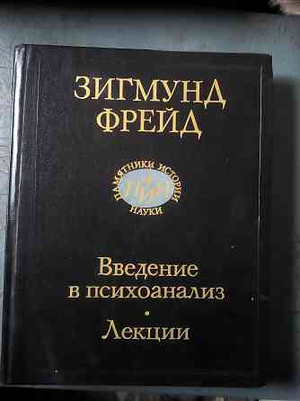 Зигмунд Фрейд "Введение в психоанализ. Лекции" Макеевка