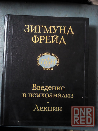 Зигмунд Фрейд "Введение в психоанализ. Лекции" Макеевка - изображение 1