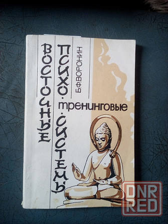 Воронин "Восточные психотренинговые системы" Макеевка - изображение 1