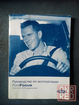 FordFocus руководство по эксплуатации Макеевка - изображение 1