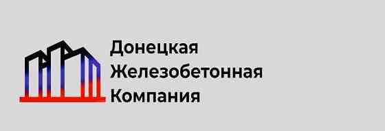 ооо "Донецкая Железобетонная Компания" Макеевка