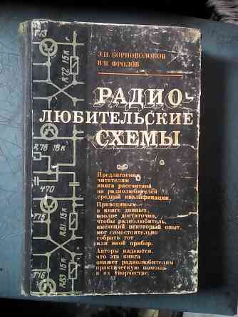 Борноволоков, Фролов "Радиолюбительские схемы" Макеевка