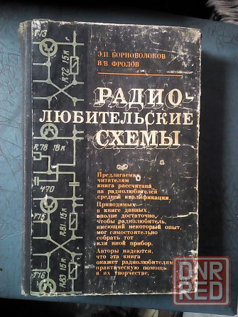 Борноволоков, Фролов "Радиолюбительские схемы" Макеевка - изображение 1