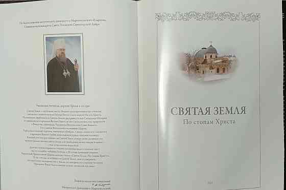 Книга Святая Земля по стопам Христа Донецк