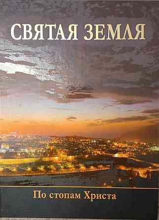 Книга Святая Земля по стопам Христа Донецк