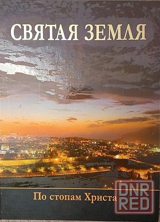 Книга Святая Земля по стопам Христа Донецк - изображение 1