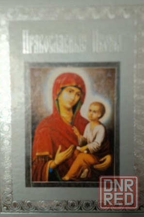 Книга Православные иконы Донецк - изображение 1