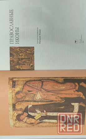 Книга Православные иконы Донецк - изображение 3