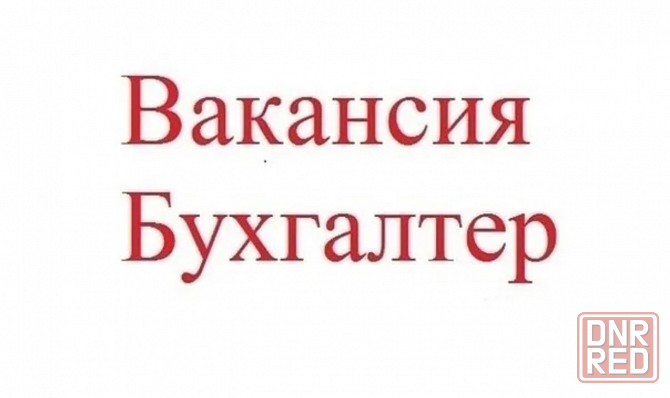 Требуется бухгалтер Донецк - изображение 1