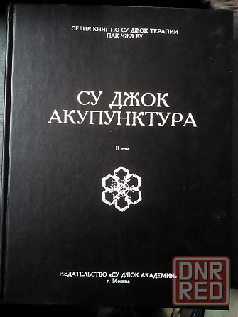 Пак Чжэ Ву "Су джок акупунктура" II том Макеевка - изображение 1