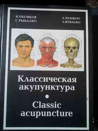 Песиков, Рыбалко "Классическая акупунктура: клинический атлас" Макеевка