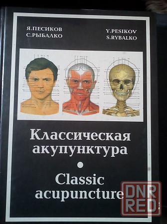 Песиков, Рыбалко "Классическая акупунктура: клинический атлас" Макеевка - изображение 1