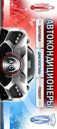 Заправка автокондиционеров Донецк