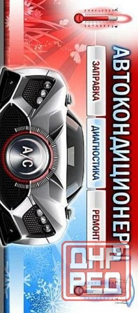 Заправка автокондиционеров Донецк - изображение 1