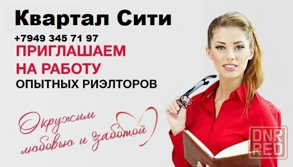 Требуется риэлтор Донецк - изображение 1
