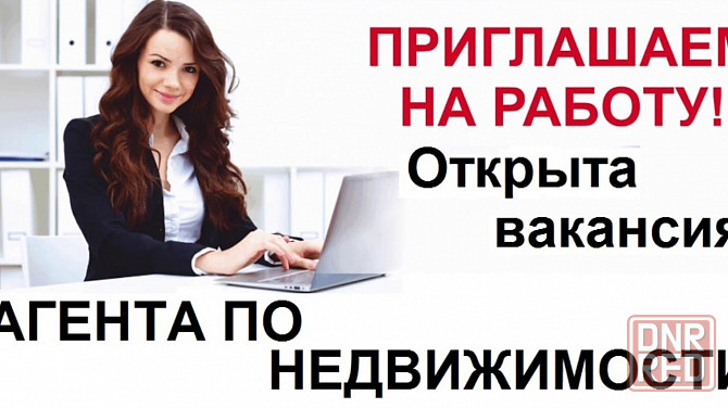 Требуется риэлтор Донецк - изображение 1