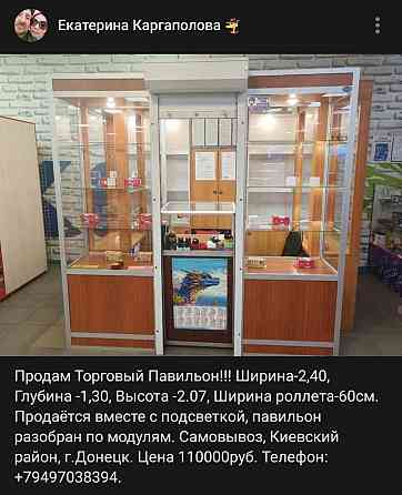 Торговый павильон Донецк