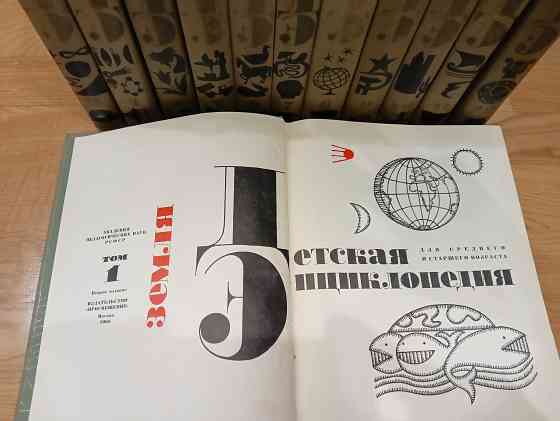 Детская энциклопедия (ссср) Донецк