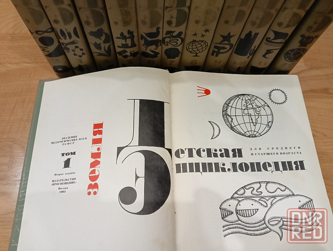 Детская энциклопедия (ссср) Донецк - изображение 1