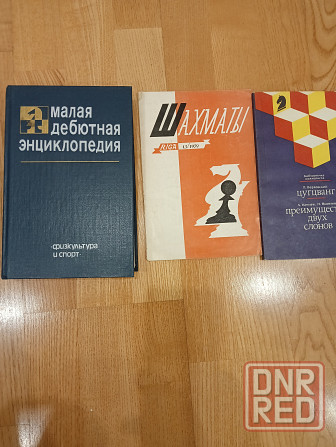 Книги о шахматах Донецк - изображение 1
