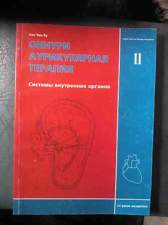 Пак Чжэ Ву "Оннури аурикулярная терапия" (комплект из 3- книг) Макеевка