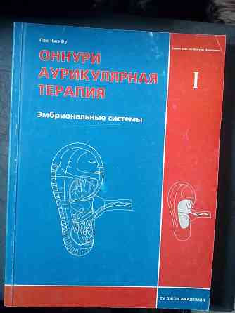 Пак Чжэ Ву "Оннури аурикулярная терапия" (комплект из 3- книг) Макеевка