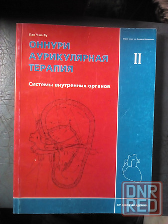 Пак Чжэ Ву "Оннури аурикулярная терапия" (комплект из 3- книг) Макеевка - изображение 2
