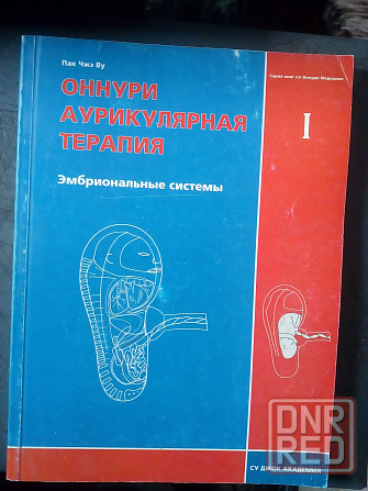 Пак Чжэ Ву "Оннури аурикулярная терапия" (комплект из 3- книг) Макеевка - изображение 1