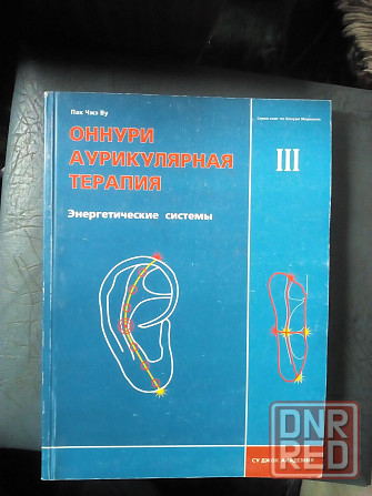 Пак Чжэ Ву "Оннури аурикулярная терапия" (комплект из 3- книг) Макеевка - изображение 3