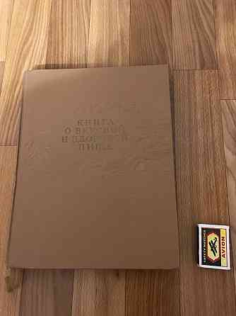 Книга о вкусной и здоровой пище. 1962 год. Донецк